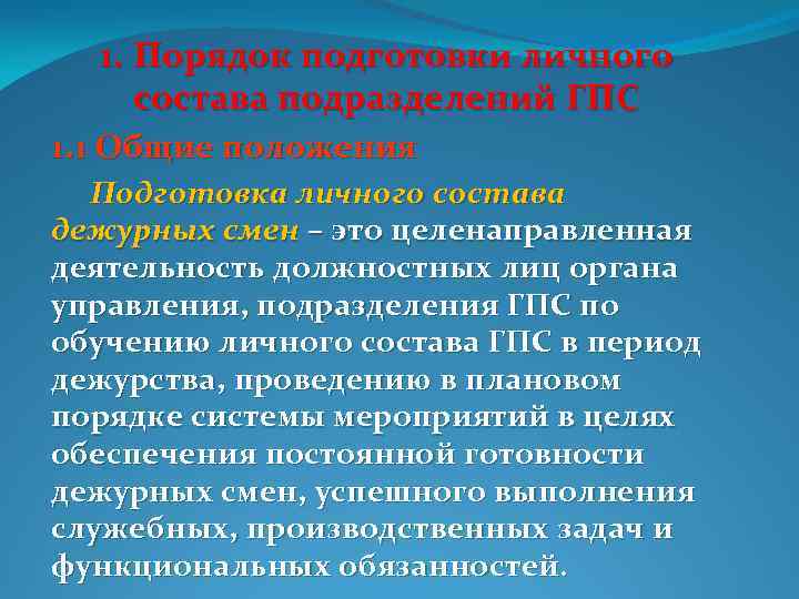 На какой срок утверждается план профессиональной подготовки личного состава гпс мчс