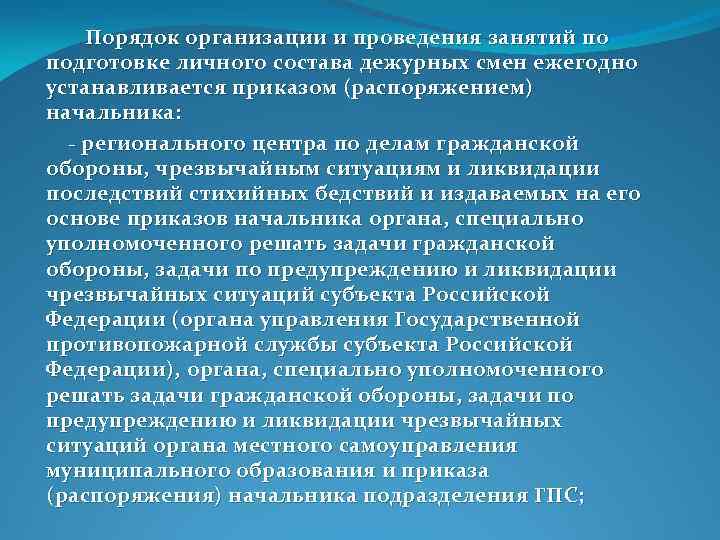  Порядок организации и проведения занятий по подготовке личного состава дежурных смен ежегодно устанавливается