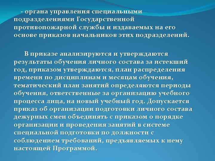  органа управления специальными подразделениями Государственной противопожарной службы и издаваемых на его основе приказов