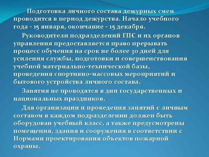  Подготовка личного состава дежурных смен проводится в период дежурства. Начало учебного года 15