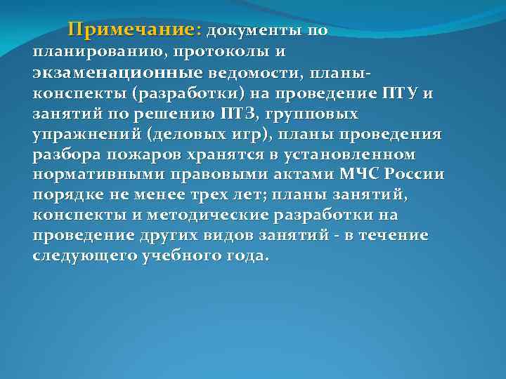  Примечание: документы по планированию, протоколы и экзаменационные ведомости, планы конспекты (разработки) на проведение