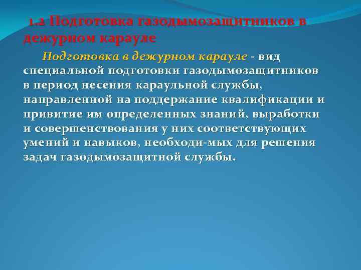  1. 2 Подготовка газодымозащитников в дежурном карауле Подготовка в дежурном карауле вид специальной