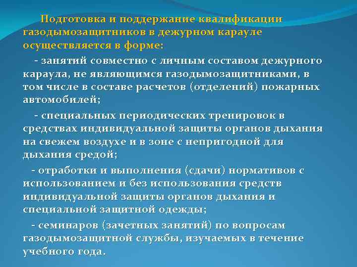 Методический план проведения занятий с газодымозащитниками на свежем воздухе