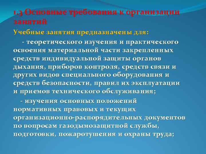 1. 3 Основные требования к организации занятий Учебные занятия предназначены для: теоретического изучения и