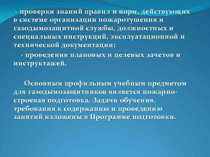  проверки знаний правил и норм, действующих в системе организации пожаротушения и газодымозащитной службы,