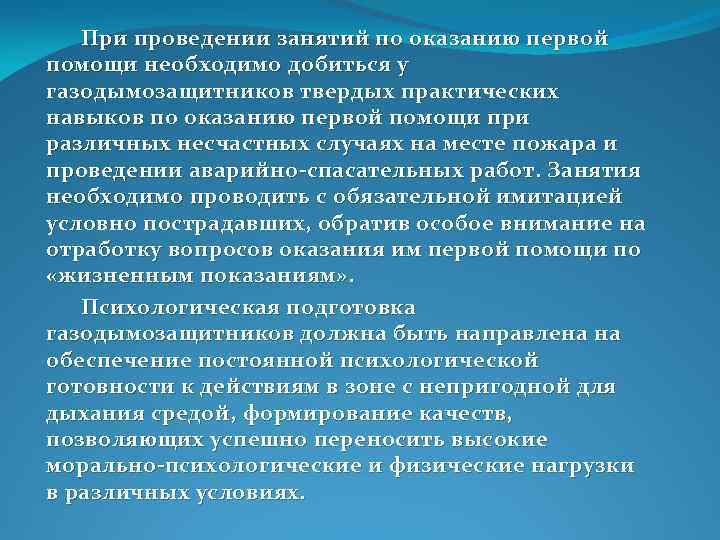  При проведении занятий по оказанию первой помощи необходимо добиться у газодымозащитников твердых практических