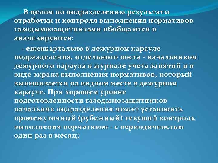  В целом по подразделению результаты отработки и контроля выполнения нормативов газодымозащитниками обобщаются и