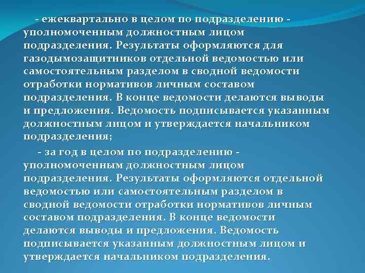  ежеквартально в целом по подразделению уполномоченным должностным лицом подразделения. Результаты оформляются для газодымозащитников