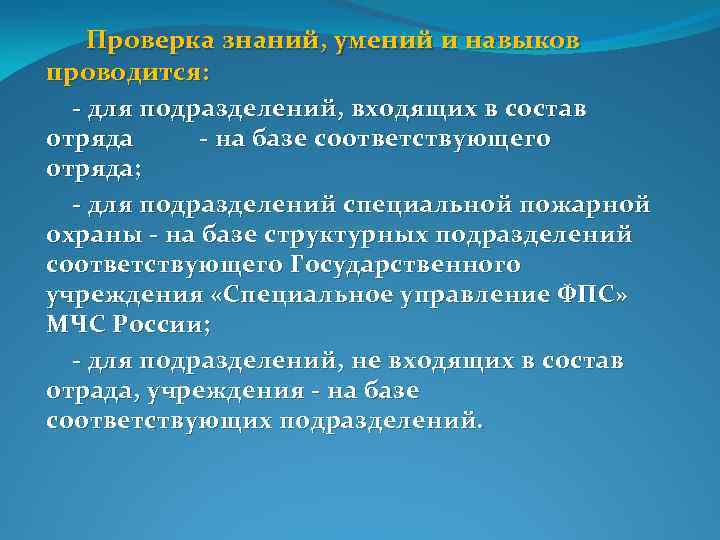  Проверка знаний, умений и навыков проводится: для подразделений, входящих в состав отряда на