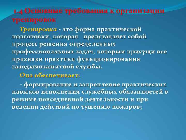  1. 4 Основные требования к организации тренировок Тренировка это форма практической подготовки, которая