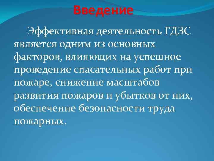 Введение Эффективная деятельность ГДЗС является одним из основных факторов, влияющих на успешное проведение спасательных