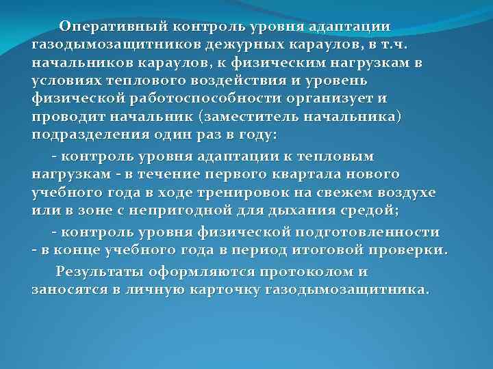 Оперативно контрольные. Контроль уровня адаптации к тепловым нагрузкам газодымозащитников. Оценка адаптации газодымозащитников к физическим нагрузкам. Контроль уровня физической работоспособности газодымозащитника. Методика проведения тепловой адаптации газодымозащитников.