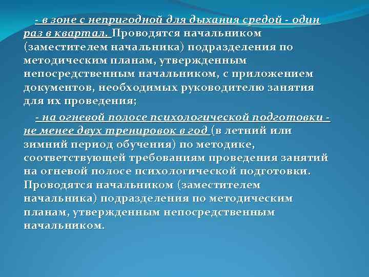  - в зоне с непригодной для дыхания средой - один раз в квартал.