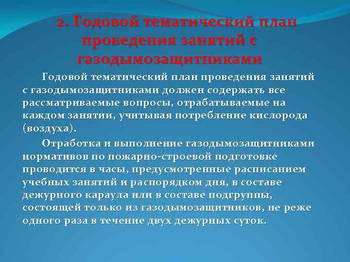 Методический план проведения занятий с газодымозащитниками на свежем воздухе