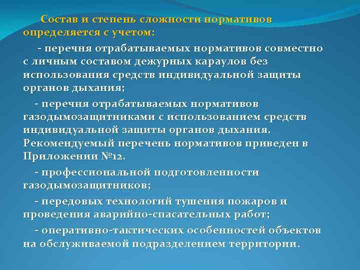  Состав и степень сложности нормативов определяется с учетом: перечня отрабатываемых нормативов совместно с