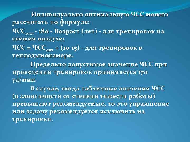  Индивидуально оптимальную ЧСС можно рассчитать по формуле: ЧССопт 180 Возраст (лет) для тренировок