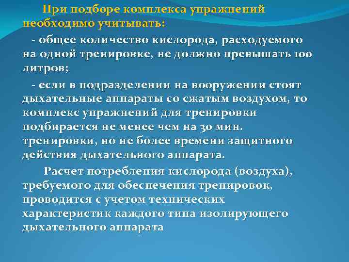  При подборе комплекса упражнений необходимо учитывать: общее количество кислорода, расходуемого на одной тренировке,