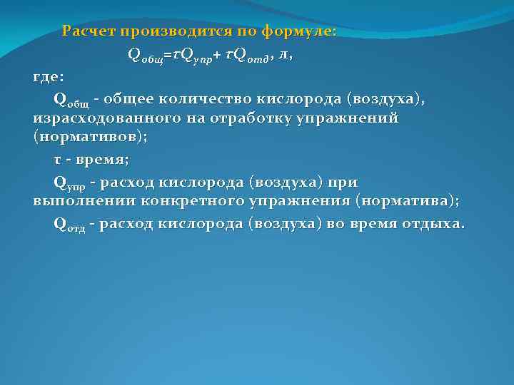  Расчет производится по формуле: Qобщ=τQупр+ τQотд, л, где: Qобщ общее количество кислорода (воздуха),