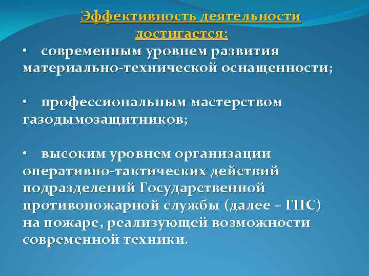 Эффективность деятельности достигается: • современным уровнем развития материально технической оснащенности; • профессиональным мастерством газодымозащитников;