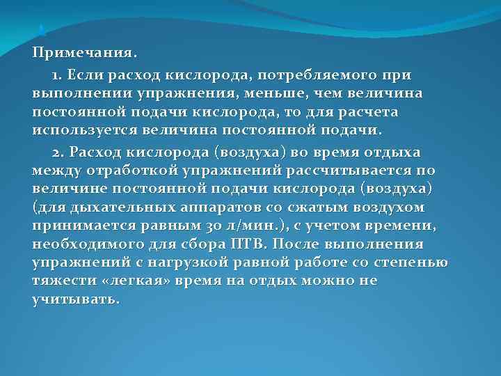  Примечания. 1. Если расход кислорода, потребляемого при выполнении упражнения, меньше, чем величина постоянной