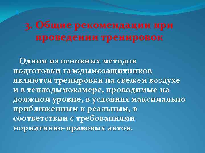  3. Общие рекомендации проведении тренировок Одним из основных методов подготовки газодымозащитников являются тренировки