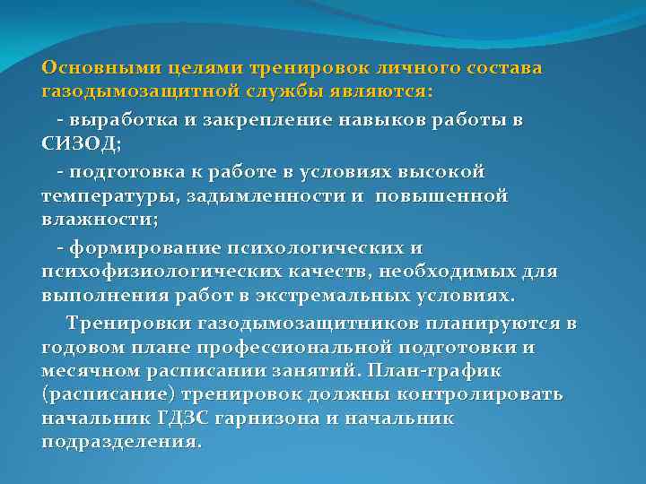  Основными целями тренировок личного состава газодымозащитной службы являются: выработка и закрепление навыков работы
