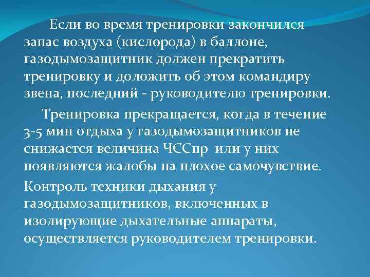  Если во время тренировки закончился запас воздуха (кислорода) в баллоне, газодымозащитник должен прекратить