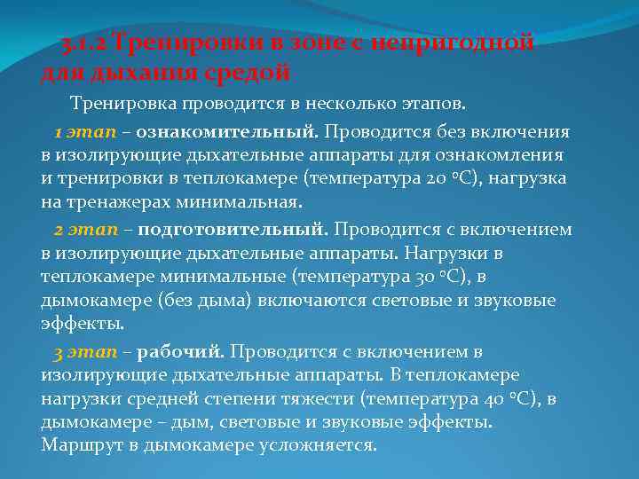  3. 1. 2 Тренировки в зоне с непригодной для дыхания средой Тренировка проводится