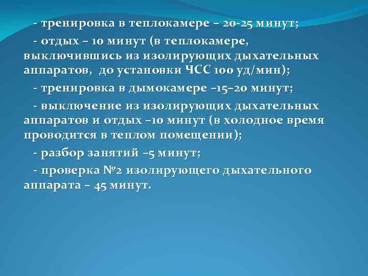  тренировка в теплокамере – 20 25 минут; отдых – 10 минут (в теплокамере,