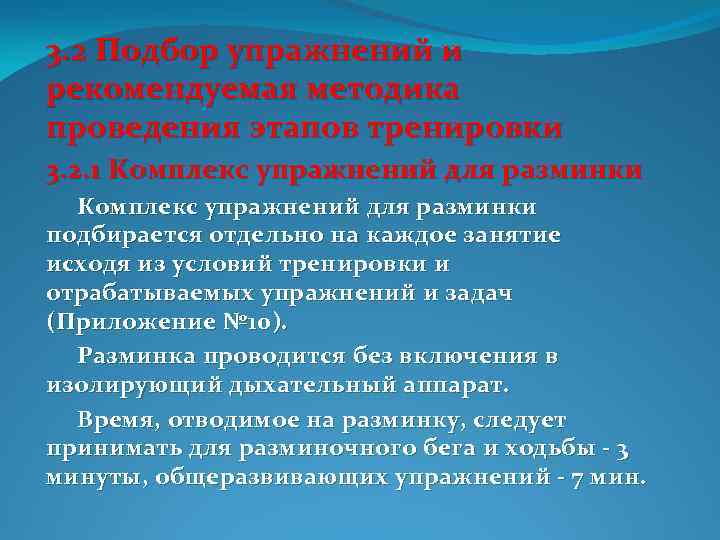 3. 2 Подбор упражнений и рекомендуемая методика проведения этапов тренировки 3. 2. 1 Комплекс