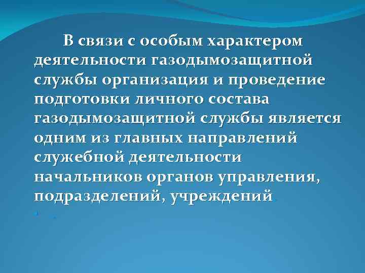  В связи с особым характером деятельности газодымозащитной службы организация и проведение подготовки личного