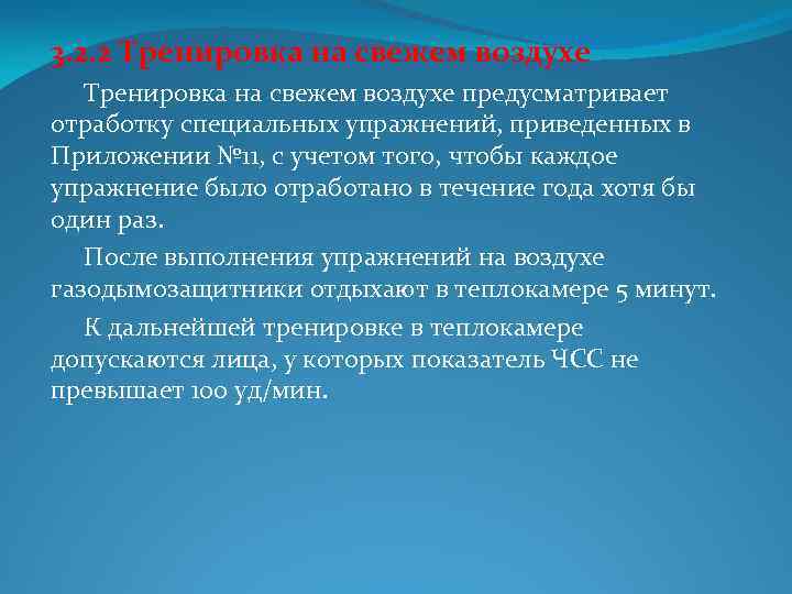 3. 2. 2 Тренировка на свежем воздухе предусматривает отработку специальных упражнений, приведенных в Приложении