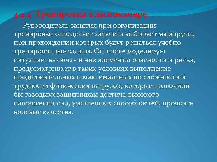 3. 2. 4 Тренировка в дымокамере Руководитель занятия при организации тренировки определяет задачи и