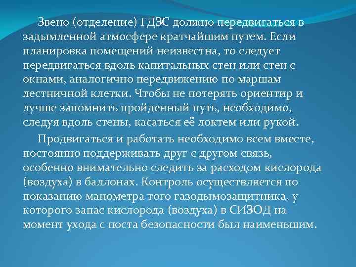  Звено (отделение) ГДЗС должно передвигаться в задымленной атмосфере кратчайшим путем. Если планировка помещений
