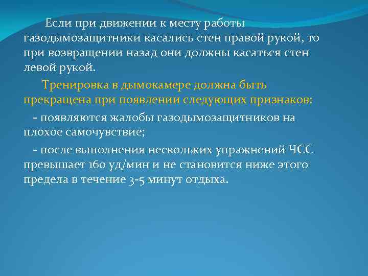  Если при движении к месту работы газодымозащитники касались стен правой рукой, то при