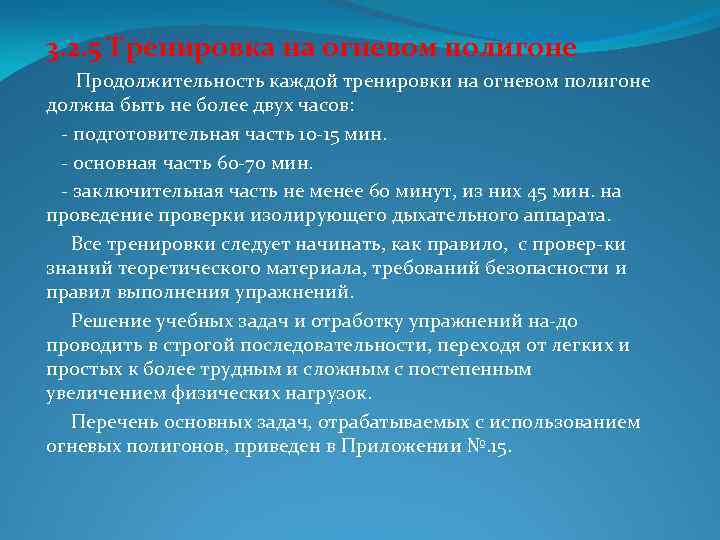 3. 2. 5 Тренировка на огневом полигоне Продолжительность каждой тренировки на огневом полигоне должна
