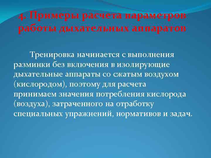4. Примеры расчета параметров работы дыхательных аппаратов Тренировка начинается с выполнения разминки без включения
