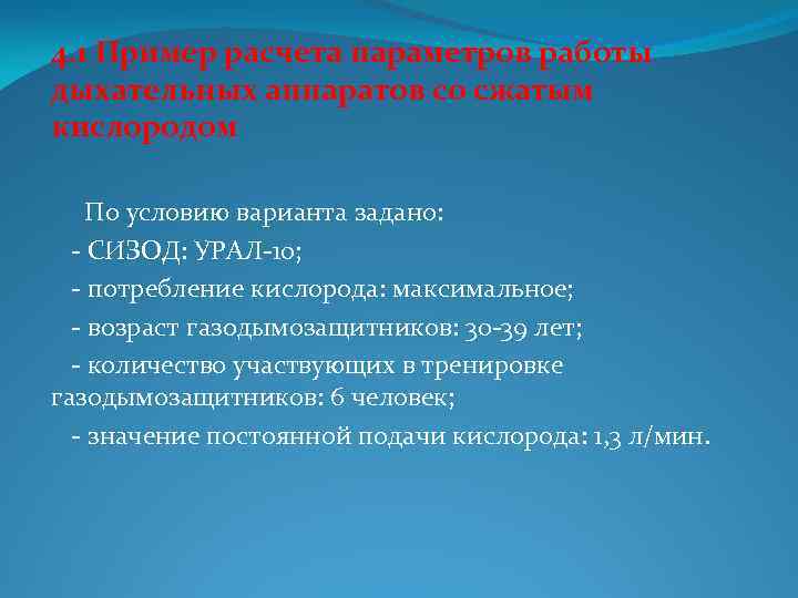 4. 1 Пример расчета параметров работы дыхательных аппаратов со сжатым кислородом По условию варианта
