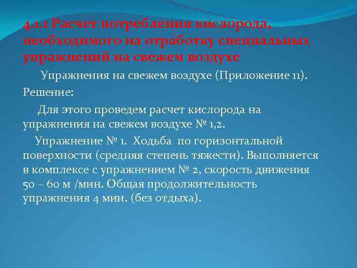 4. 1. 1 Расчет потребления кислорода, необходимого на отработку специальных упражнений на свежем воздухе