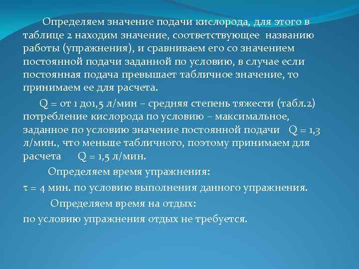  Определяем значение подачи кислорода, для этого в таблице 2 находим значение, соответствующее названию