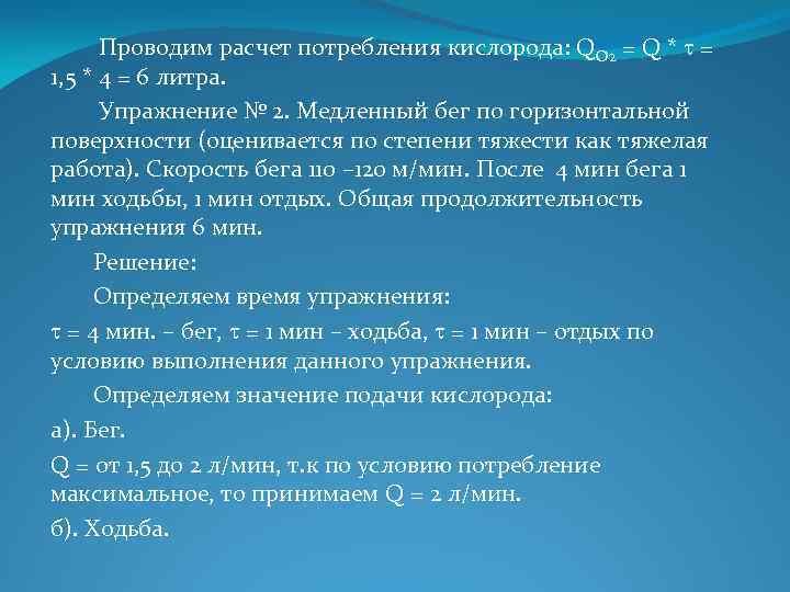  Проводим расчет потребления кислорода: QO 2 = Q * = 1, 5 *