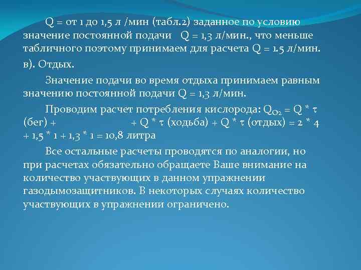  Q = от 1 до 1, 5 л /мин (табл. 2) заданное по