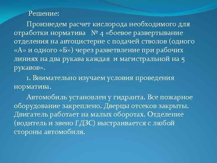  Решение: Произведем расчет кислорода необходимого для отработки норматива № 4 «боевое развертывание отделения