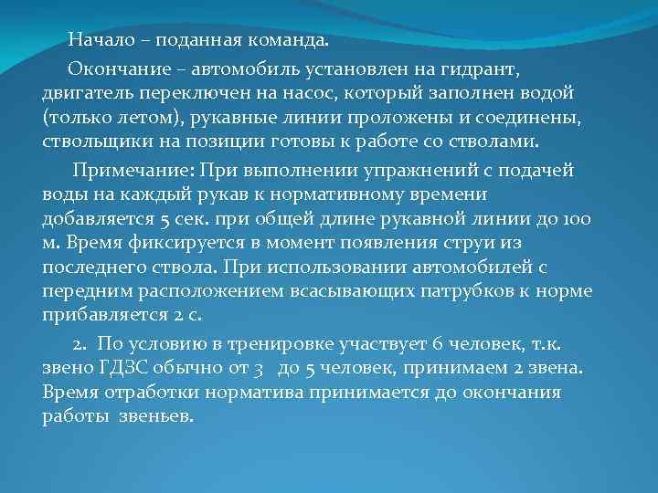  Начало – поданная команда. Окончание – автомобиль установлен на гидрант, двигатель переключен на
