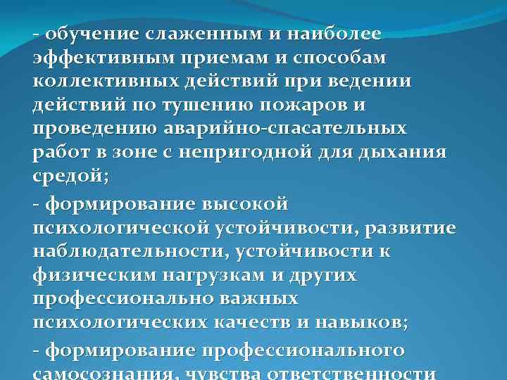  обучение слаженным и наиболее эффективным приемам и способам коллективных действий при ведении действий