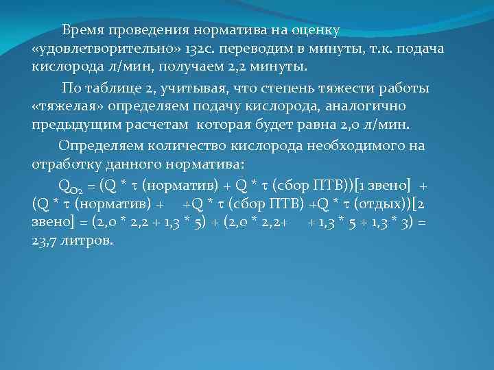  Время проведения норматива на оценку «удовлетворительно» 132 с. переводим в минуты, т. к.