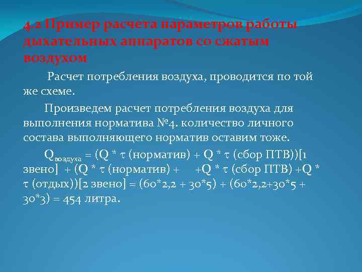 4. 2 Пример расчета параметров работы дыхательных аппаратов со сжатым воздухом Расчет потребления воздуха,