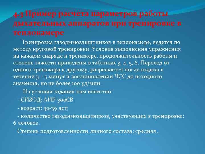 4. 3 Пример расчета параметров работы дыхательных аппаратов при тренировке в теплокамере Тренировка газодымозащитников