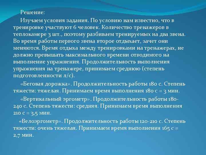  Решение: Изучаем условия задания. По условию нам известно, что в тренировке участвуют 6