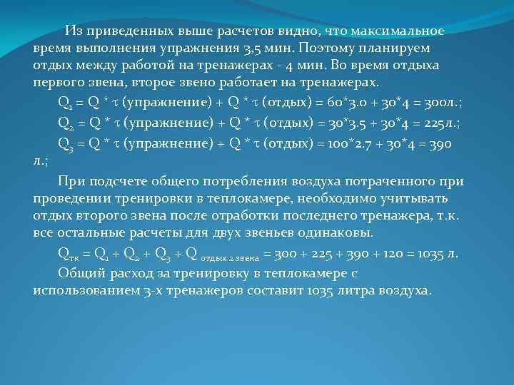  Из приведенных выше расчетов видно, что максимальное время выполнения упражнения 3, 5 мин.